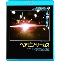 【セル版】DVDヘアピン・サーカス Amazon.co.jp: ヘアピン・サーカス [DVD] : 見崎清志、江夏夕子