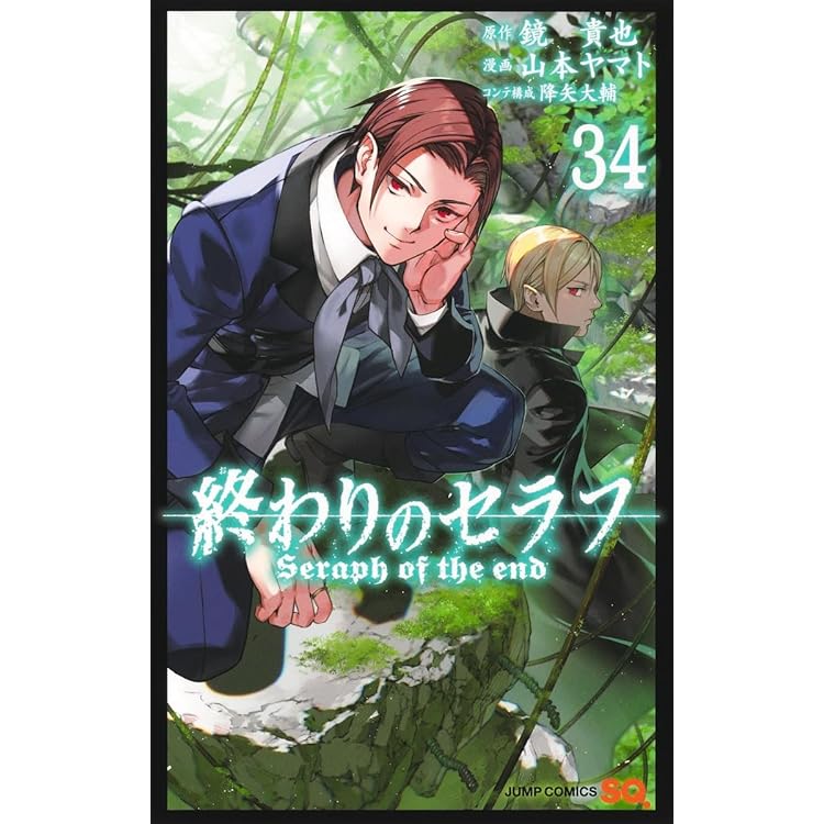 終わりのセラフ 35 (ジャンプコミックス) | 山本 ヤマト, 降矢 大輔