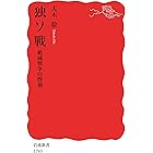 独ソ戦　絶滅戦争の惨禍 (岩波新書)