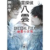 心霊探偵八雲 INITIAL FILE 幽霊の定理 (講談社文庫)