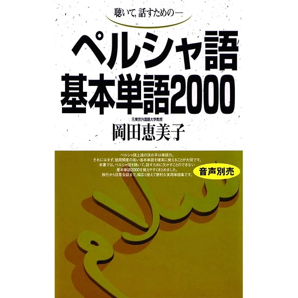 Amazon.co.jp: ペ日・日ペ現代ペルシア語辞典 合本 : 本