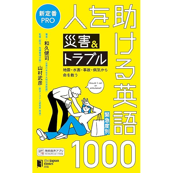 危険度別］あなたを助ける海外トラベル英語1000 地震・災害・事故