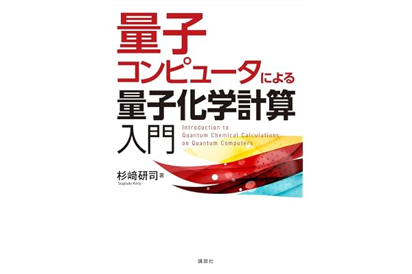 量子コンピュータによる量子化学計算入門 (ＫＳ化学専門書)
