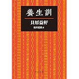 養生訓 (中公文庫 か 4-3)