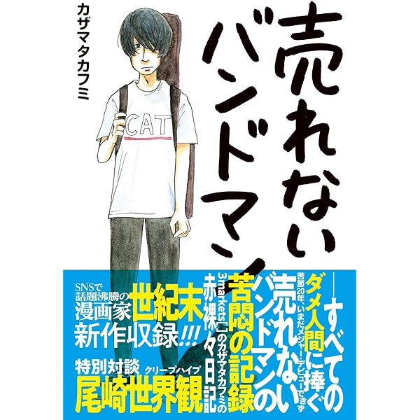 Amazon.co.jp: さよなら、売れないバンドマン : カザマタカフミ