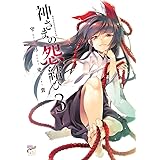 神さまの怨結び【電子特装版】　３ (チャンピオンREDコミックス)