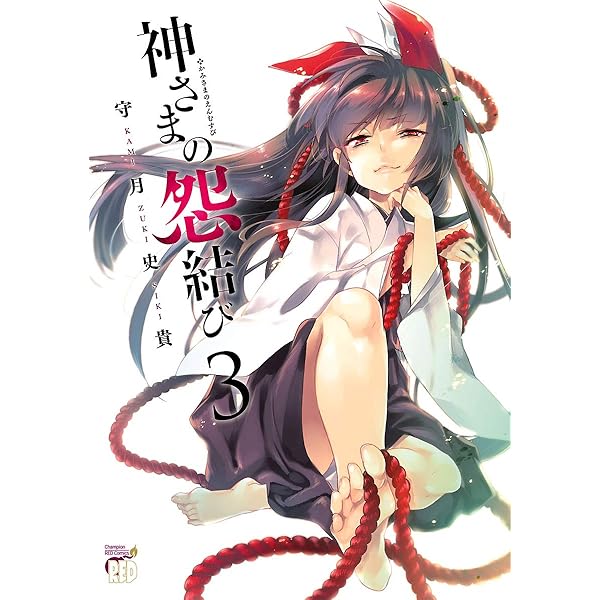 神さまの怨結び 全巻 初版・帯付き Amazon.co.jp: 神さまの怨結び (チャンピオンREDコミックス) 電子書籍