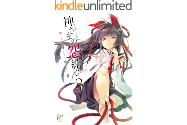 神さまの怨結び【電子特装版】　3 (チャンピオンREDコミックス)