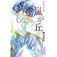 嵐が丘: GLASS HEART (バーズノベルスGLASS HEART)
