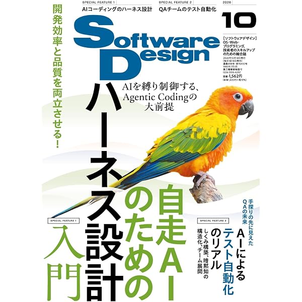 ソフトウェアデザイン 2024年9月号 | Software Design編集部 |本