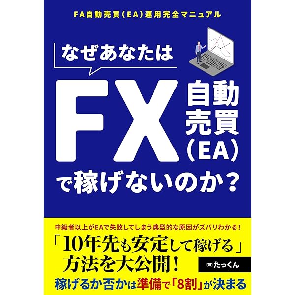 FX関連書籍セット FX自動売買脱初心者ガイド「失敗しないEA選びの真髄」: 勝てない