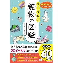 石のひみつがすべてわかる! すごすぎる鉱物の図鑑 | 田中 陵二 |本