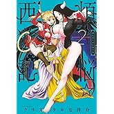 煩悩☆西遊記（２） (サンデーGXコミックス)