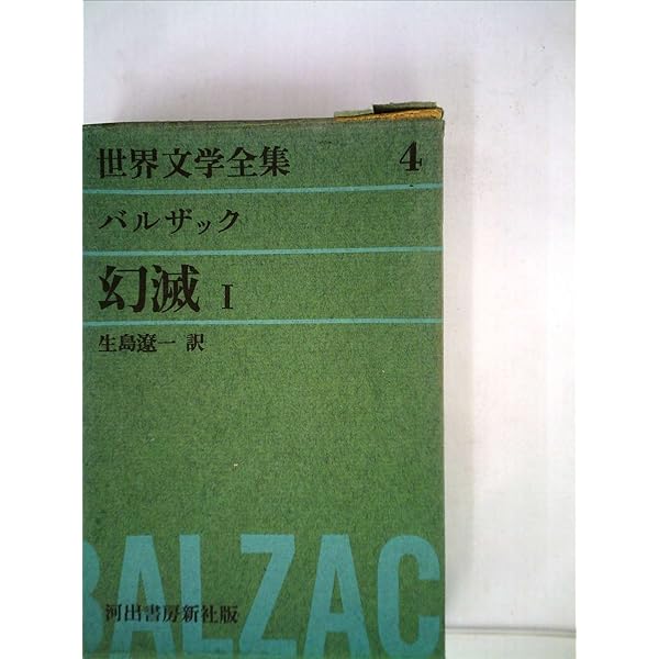 Amazon.co.jp: 世界文学全集5～バルザック～幻滅Ⅱウジェニー  