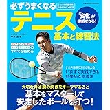 必ずうまくなるテニス 基本と練習法 (COSMIC MOOK)