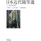 日本近代随筆選2 大地の声 (岩波文庫)