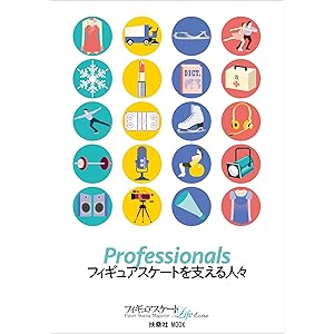 フィギュアスケートLife Extra「Professionals フィギュアスケートを支える人々」 (扶桑社ムック)