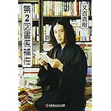 第2図書係補佐 (幻冬舎よしもと文庫)