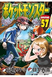 ポケットモンスタースペシャル (55) (てんとう虫コミックススペシャル