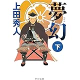 夢幻（下） (中公文庫 う 28-18)