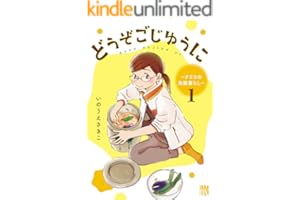 どうぞごじゆうに～クミコの発酵暮らし～【電子単行本】 1 (A.L.C. DX)
