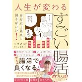 人生が変わるすごい腸活 - 自分史上最高に調子がいい! - 【紙の書籍限定】書籍未掲載「かんたん美腸レシピ」10選付き