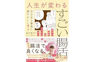 人生が変わるすごい腸活 - 自分史上最高に調子がいい！ - かんたん美腸レシピデータ配信付