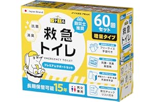 【防災士推奨】PYKES PEAK 簡易トイレ 災害用 60回分 15年保存 携帯トイレ 防災グッズ 防災 防災トイレ 災害用 非常用 防災チェックリスト付き モグラ隊長