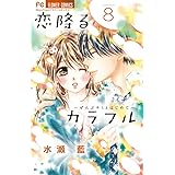 恋降るカラフル~ぜんぶキミとはじめて~ (8) (少コミフラワーコミックス)