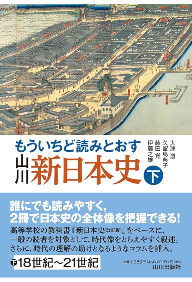 Amazon.co.jp: 新日本史 改訂版 [教番:日B315] 文部科学省検定済教科書