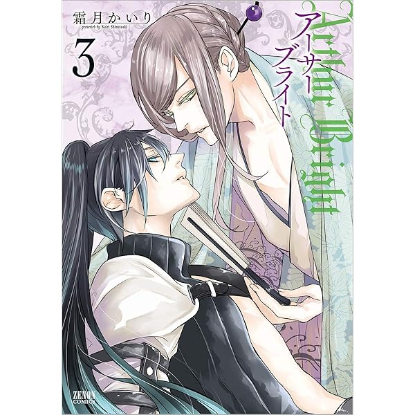 アーサーブライト 3 ゼノンコミックス 霜月かいり 本 通販 Amazon