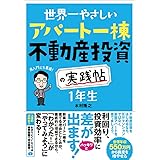 世界一やさしい アパート一棟不動産投資の実践帖 1年生