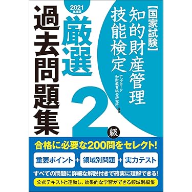 Amazon.co.jp 売れ筋ランキング: 知的財産管理技能検定関連書籍 の中で