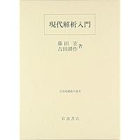理解から応用へ 大学での微分積分II | 藤田 宏 |本 | 通販 | Amazon