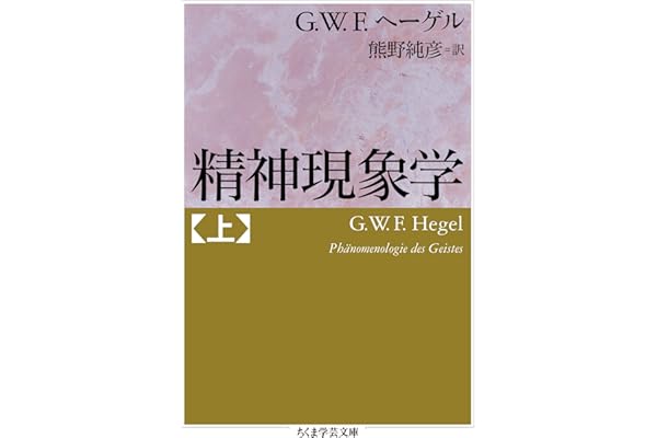 精神現象学　上 (ちくま学芸文庫)