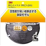 3M 防じんマスク (脱臭機能付) 9913-DS1 3枚入り 9913-HI-3