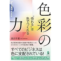 カラーマーケティング論 71OYHy9TjYL.jpg