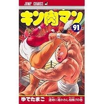 キン肉マン 91 (ジャンプコミックス) | ゆでたまご |本 | 通販 | Amazon