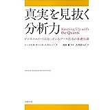 真実を見抜く分析力　 ビジネスエリートは知っているデータ活用の基礎知識