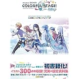 プロジェクトセカイ カラフルステージ! feat. 初音ミク 公式ビジュアルファンブック