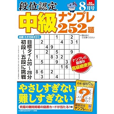 段位認定 中級ナンプレ252題 2025年 8月号 | たきせ あきひこ