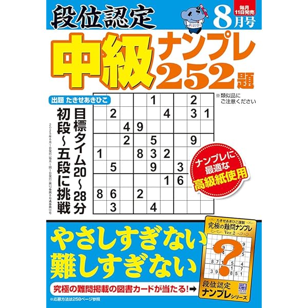 段位認定 中級ナンプレ252題 2025年 7月号 | たきせ あきひこ