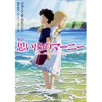 ジブリの教科書20 思い出のマーニー | スタジオジブリ, 文春文庫編集部