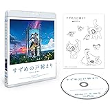 『すずめの戸締まり』Blu-rayスタンダード・エディション [Blu-ray]