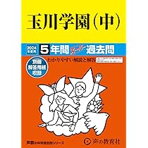 成城学園中学校　問題集　ディスカバリー出版 Amazon.co.jp: 成城学園中学校 2024年度用 5年間スーパー過去問