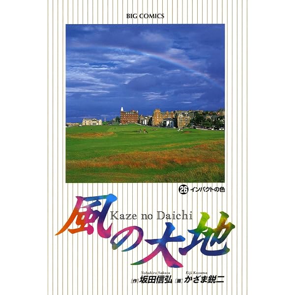風の大地（27） (ビッグコミックス) | 坂田信弘, かざま鋭二 | 青年