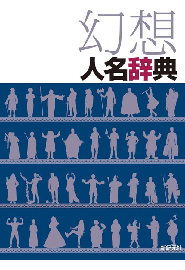 和の幻想ネーミング辞典 | 新紀元社 |本 | 通販 | Amazon