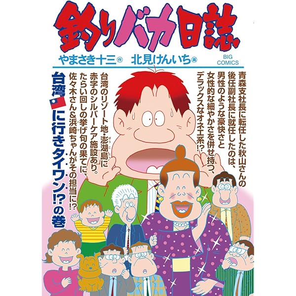 釣りバカ日誌（82） (ビッグコミックス) | やまさき十三, 北見