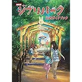 新装版 ジブリパーク公式ガイドブック