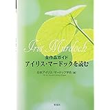 海よ 海 上 19年 現代の世界文学 アイリス マードック 蛭川 久康 本 通販 Amazon